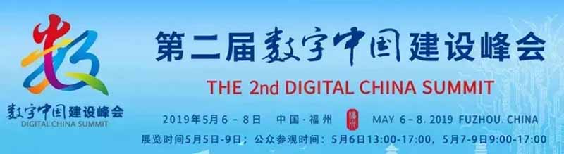 黄训松董事长受邀出席数字中国建设峰会开幕式